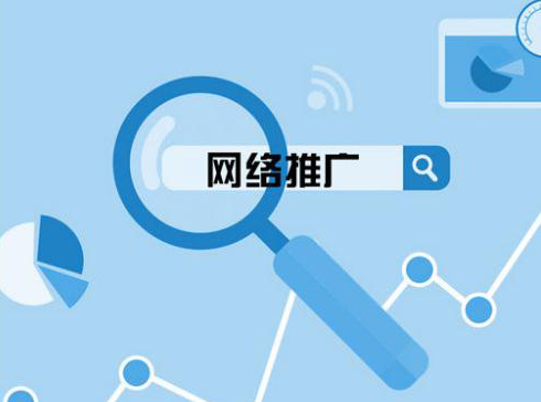 如何實行網絡推廣